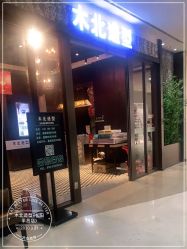 点击看大图 -木北造型
