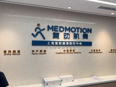 -复动肌骨门诊·MEDMOTION(北外滩店)