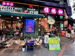 -俏媳妇火锅(宽窄巷子店)