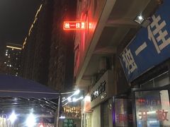 -老游独一佳湘菜馆(高新四路店)