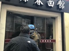 门面-富源春面馆(四川北路店)