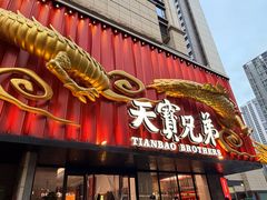 -天宝兄弟(前海壹方城店)