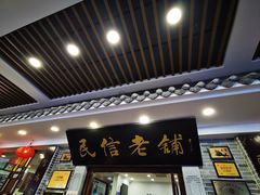 -民信老铺(华盖路店)