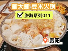 -新大新豆米火锅1993(万象汇店)