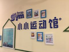 -小小元气运动馆(无锡茂业中心店)