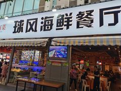 -球风海鲜餐厅(江头店)
