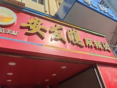 -安发瞧麻辣烫(总店)