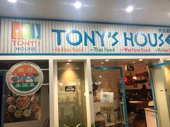 门面-Tony's House