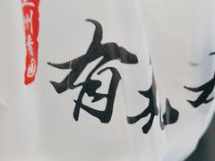 -有礼有面(知春路店)