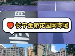 -快网网球俱乐部(长宁区金桥花园球场)