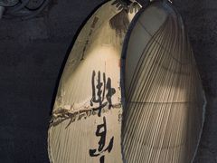 -無用生活空间(北京店)