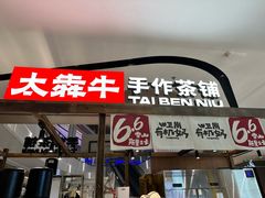 -太犇牛手作茶铺(江北虹悦城店)