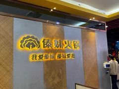 -傣妹火锅(南京东路一店)