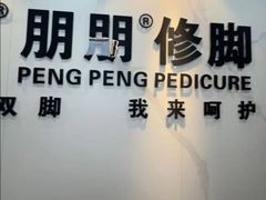 -朋朋修脚(友好广场店)