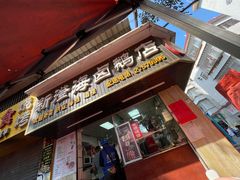 门面-乌文新澄海卤鹅店