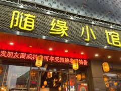 -随缘小馆(红岭路店)