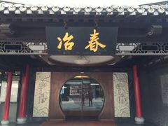 门面-冶春茶社(太和广场店)