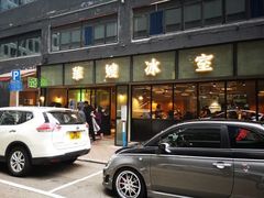 -华嫂冰室(尖沙咀店)