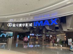 -星河寰宇IMAX影城(星河WORLD·COCO Park店)