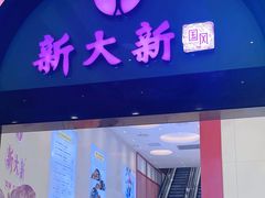 -新大新(东山广场店)