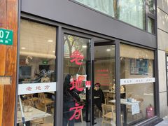 -老地方面馆(思南路店)