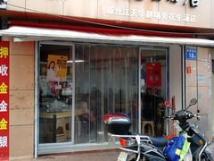 门面-没牙伯花生汤店(老药洲店)