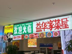 -益华家菜屋(世茂店)