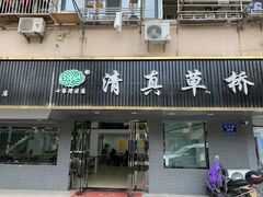门面-草桥清真牛肉锅贴扁食店
