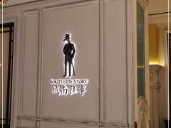 -城南往事(滨江世茂店)