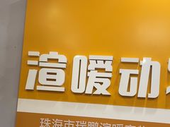 -渲嗳动物医院(异宠·复杂内科转诊中心·玖洲道富华里分院)