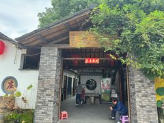 -李东农庄(中南百草园地标店)