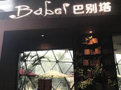 门面-巴别塔法餐舍(朝阳店)