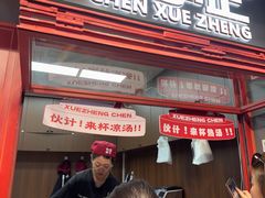 -陈学正酸梅汤(大学习巷店)