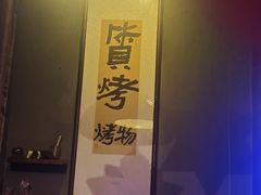 -质烤烤物·活烤海鲜(质烤总店)