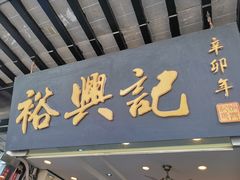 门面-裕兴记·三虾面(西北街总店)