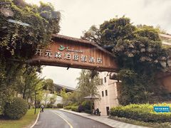 -杭州开元森泊度假乐园