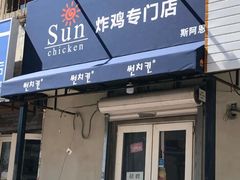 门面-SUN炸鸡专门店(西塔总店)