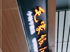 门面-毛家饭店(长沙南站店)