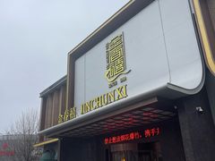 -金春禧(英雄山路旗舰店)