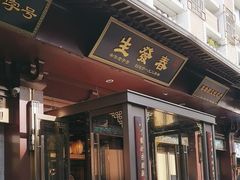 -春发生饭店·非遗(南院门店)