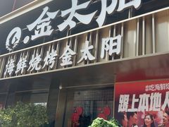 -金太阳海鲜烧烤·本地人餐厅(东纬路旗舰店)