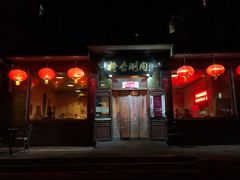 门面-将台涮肉(酒仙桥店)