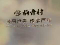 -稻香村(苏州街店)