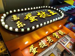 -嘉乐蛋挞王(文明分店)