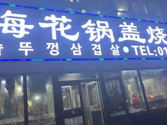 -海花锅盖烧烤店(怡馨家园店)