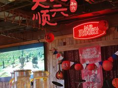 -MR.ROCKY洛奇先生·西餐&酒吧(琶醍店)