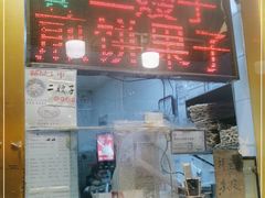 -清真·二嫂子煎饼果子(卫津路总店)