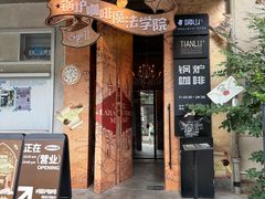 -锅炉咖啡·西餐·音乐酒厂