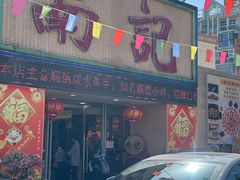 -寻味顺德·南记酒家·传统顺德菜·鱼生(广源路店)