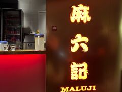 门面-麻六记(新天地店)